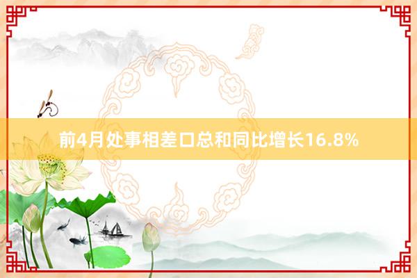 前4月处事相差口总和同比增长16.8%