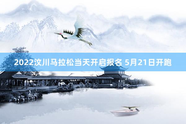 2022汶川马拉松当天开启报名 5月21日开跑