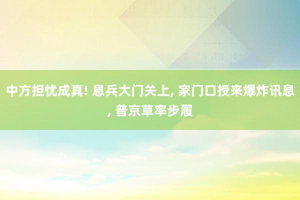 中方担忧成真! 息兵大门关上, 家门口授来爆炸讯息, 普京草率步履