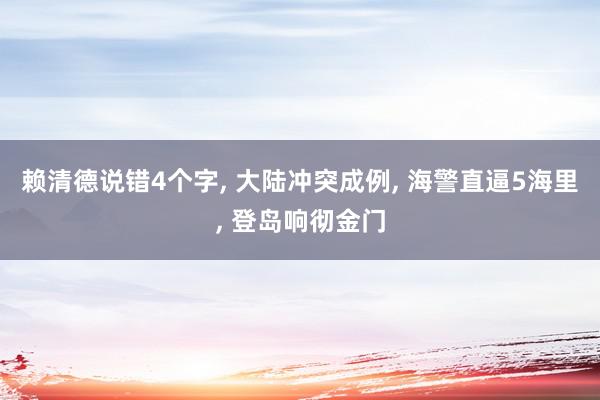 赖清德说错4个字, 大陆冲突成例, 海警直逼5海里, 登岛响彻金门