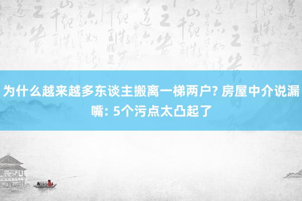 为什么越来越多东谈主搬离一梯两户? 房屋中介说漏嘴: 5个污点太凸起了