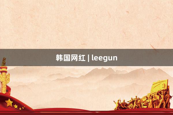 韩国网红 | leegun