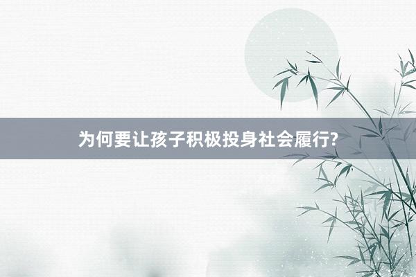 为何要让孩子积极投身社会履行?