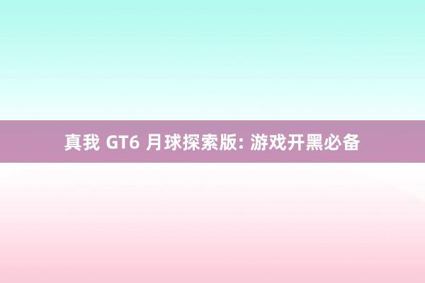 真我 GT6 月球探索版: 游戏开黑必备