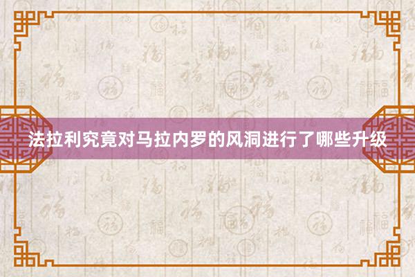 法拉利究竟对马拉内罗的风洞进行了哪些升级