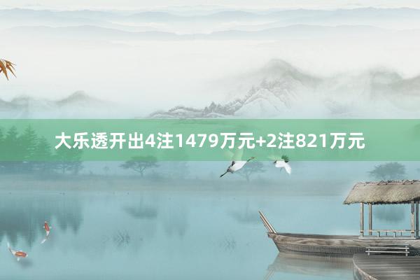 大乐透开出4注1479万元+2注821万元