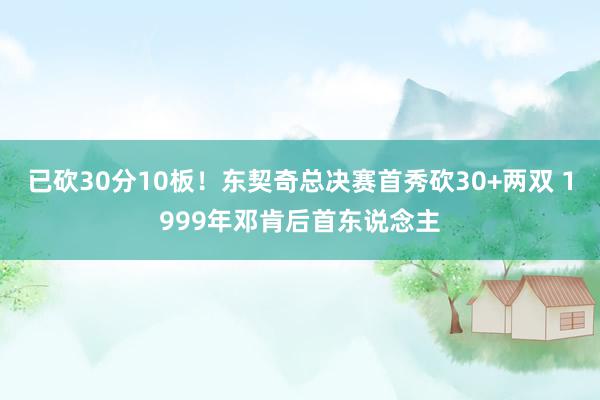 已砍30分10板！东契奇总决赛首秀砍30+两双 1999年邓肯后首东说念主