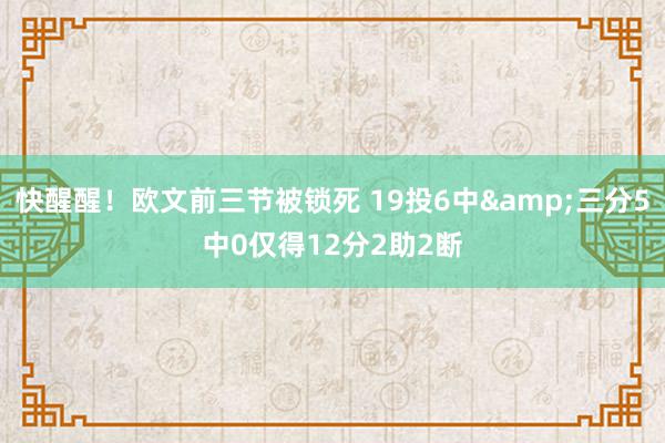 快醒醒！欧文前三节被锁死 19投6中&三分5中0仅得12分2助2断