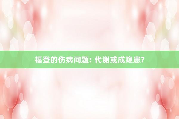 福登的伤病问题: 代谢或成隐患?