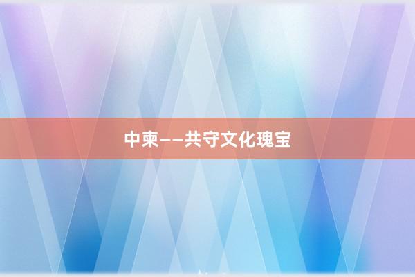 中柬——共守文化瑰宝